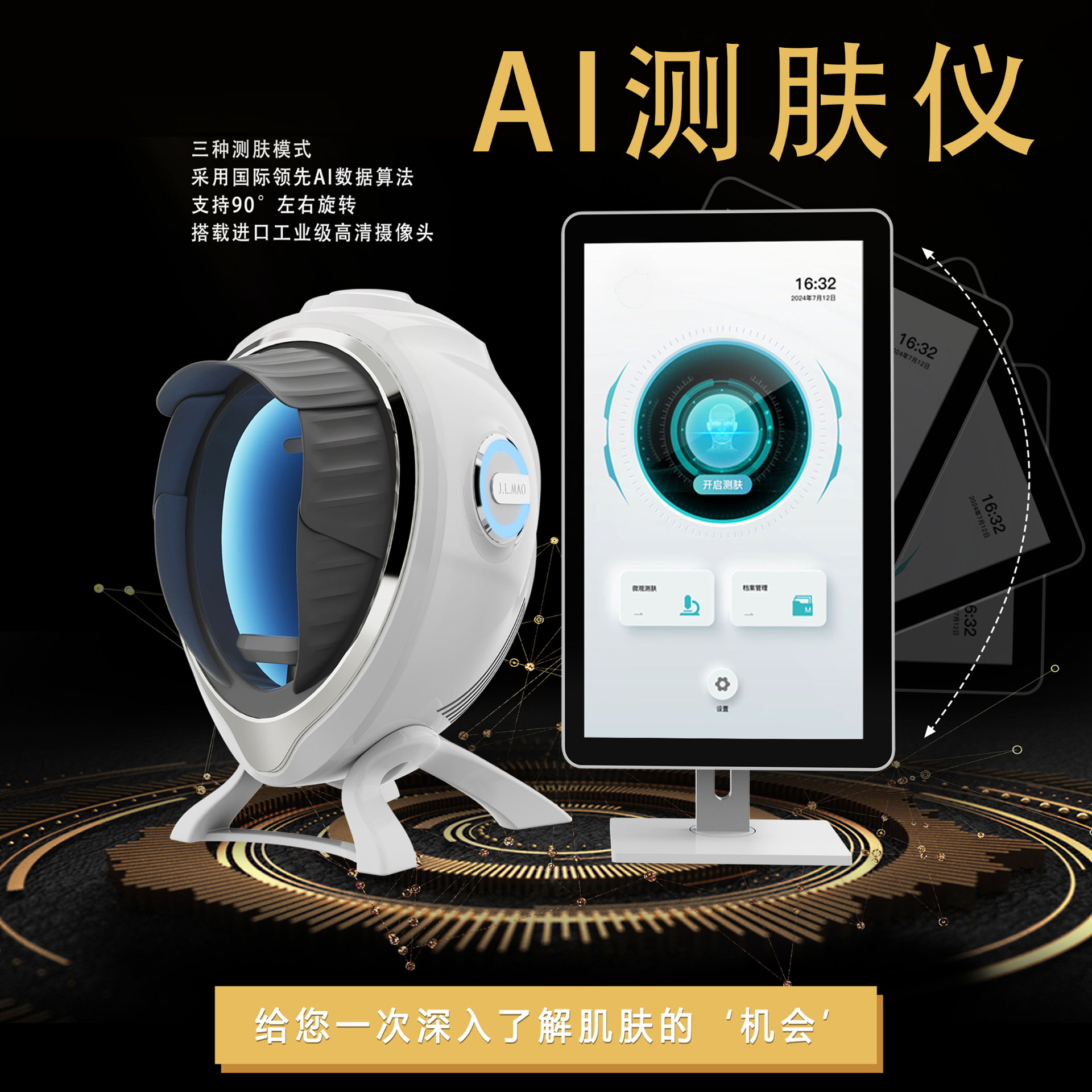 AI智能测肤仪