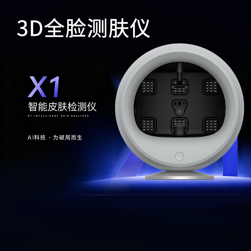 3D全脸测肤仪