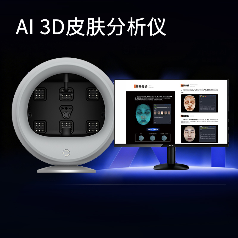 AI 3D皮肤分析仪